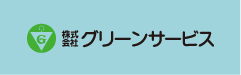 グリーンサービス