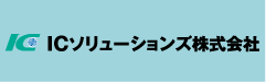 ICソリューションズ