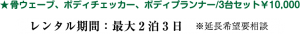 ★骨ウェーブ、ボディチェッカー、ボディプランナー/3台セット￥10,000 レンタル期間：最大2泊3日 ※延長希望要相談