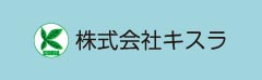 株式会社キスラ