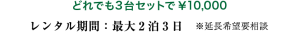 どれでも3台セットで￥10,000 レンタル期間：最大2泊3日 ※延長希望要相談